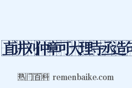 直讲刘仲章可大理寺丞造句是什么意思的图片